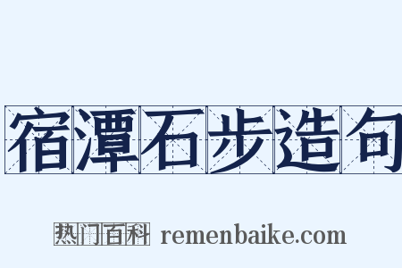 宿潭石步造句是什么意思的图片